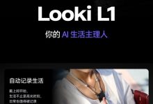 又有厂商推出 AI 硬件：1499 元 LOOKI L1 上架，号称“生活主理人”可自动记录日常生成 Vlog-紫竹林-程序员中文网