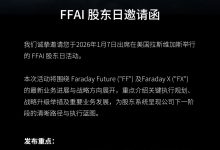 法拉第未来呼吁股东批准公司更名提案，拟将“AI”加入公司名称-紫竹林-程序员中文网