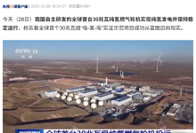 我国自主研发，全球首台 30 兆瓦级纯氢燃气轮机投运-紫竹林-程序员中文网