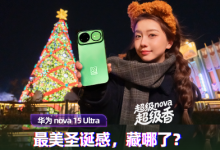 华为nova 15 Ultra体验:用它拍到了最美的圣诞感-紫竹林-程序员中文网