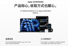 苹果官网上线3小时快送服务：iPhone免运费-紫竹林-程序员中文网