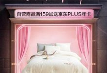 年末终极捡漏！京东家居馆超级品类日到手5折-紫竹林-程序员中文网