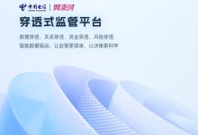 智慧监管能力获认可，中国电信翼支付参与国务院国资委穿透式监管课题研究-紫竹林-程序员中文网