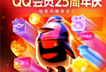 QQ会员25周年庆重磅福利：年卡五折、等级加速+1天回归-紫竹林-程序员中文网
