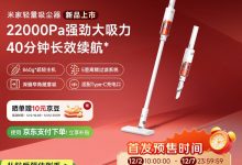 小米推出 359 元米家轻量吸尘器：22000Pa 最大吸力 + 40 分钟续航-紫竹林-程序员中文网