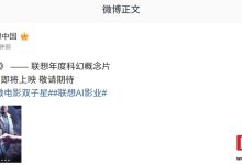 联想年度科幻概念片《双子星》官宣 2026 年 1 月 1 日上映-紫竹林-程序员中文网