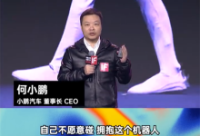 何小鹏谈为何做人形机器人：没有威胁 愿意拥抱它-紫竹林-程序员中文网