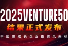 华映资本12家被投企业荣登清科&投资界「2025VENTURE50」系列榜单丨华映捷报-紫竹林-程序员中文网