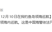 中国海警舰艇编队12月10日在我钓鱼岛领海巡航-紫竹林-程序员中文网