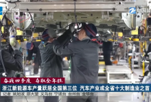 奋战四季度 夺取全年胜丨浙江新能源车产量跃居全国第三位 汽车产业成全省十大制造业之首-紫竹林-程序员中文网