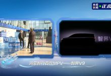 鸿蒙智行首款 MPV 命名为「智界 V9」，余承东：超越市面上所有旗舰-紫竹林-程序员中文网
