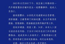 成都警方：男子因纠纷于4S店外引燃易燃物当场死亡、另有4人受伤-紫竹林-程序员中文网