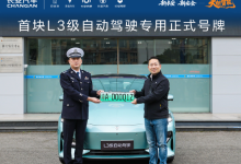 长安汽车宣布获得首块L3级自动驾驶专用正式号牌,率先落地深蓝汽车-紫竹林-程序员中文网