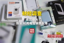 央视曝光假冒 3C 充电宝销售乱象，新标准即将出台-紫竹林-程序员中文网