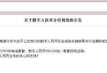多家银行公告:数字人民币实名钱包余额明起计付利息-紫竹林-程序员中文网