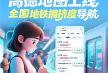 高德地图上线全国地铁拥挤度导航!通勤族、孕妇、老人出行神器-紫竹林-程序员中文网