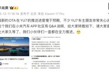 小米汽车冬季大版本 OTA 预计 1-2 周向 YU7 车主推送,李肖爽称正等待备案审核-紫竹林-程序员中文网