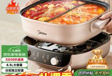 美的6.5L分体电火锅，领券满减，224元带回家-紫竹林-程序员中文网