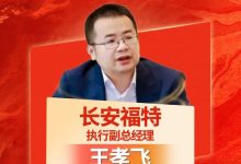“2025年度合资车企十大杰出总经理”名单出炉 长安福特执行副总王孝飞上榜-紫竹林-程序员中文网