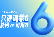 开箱华为Mate80 Pro,但只评鸿蒙6-紫竹林-程序员中文网