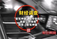 央视曝光“智驾神器”变“致命陷阱”，不法商家钻监管漏洞-紫竹林-程序员中文网