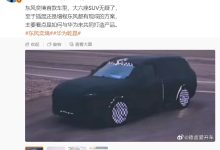 消息称华为东风新品牌“奕境”首车预计明年 Q3 推出，增程纯电双动力-紫竹林-程序员中文网