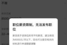 企业起薪8500元招聘员工 BOSS直聘以“薪资过高”为由限制信息发布-紫竹林-程序员中文网