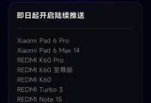 小米澎湃 OS 3 正式版覆盖更多机型,含 REDMI K60 系列、Turbo 3 等-紫竹林-程序员中文网
