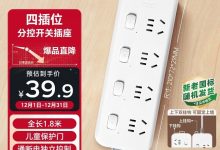 公牛1.8米4位分控插线板大促，到手仅39.9元！-紫竹林-程序员中文网