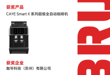 CAYE咖爷科技荣膺EBRUN全球好物Innovative Potential Award 2025，重构商用咖啡机标准-紫竹林-程序员中文网