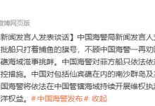 菲律宾船只执意赴中国南沙群岛仙宾礁海域滋事挑衅 中国海警回应-紫竹林-程序员中文网