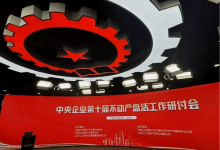 存量激活 以实践驱动变革——中央企业第十届不动产盘活工作研讨会在北京召开-紫竹林-程序员中文网