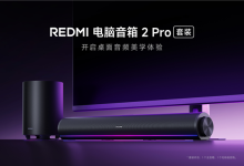 499元 REDMI电脑音箱2 Pro套装正式开售:新增无线低音炮 总功率36W-紫竹林-程序员中文网