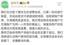 爱奇艺会员充了25年退费难 官方回应:将根据用户实际情况安排退费-紫竹林-程序员中文网