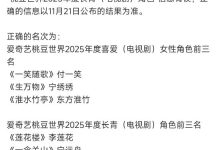 爱奇艺就“颁奖乌龙”致歉：系工作疏忽，以11月21日结果为准-紫竹林-程序员中文网