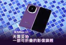 华为Mate X7体验：无需妥协 一部可折叠的影像旗舰-紫竹林-程序员中文网
