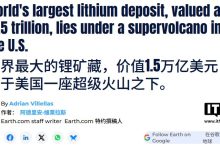 美国发现全球最大锂矿床：蕴藏 2000~4000 万吨富锂粘土，估值约 1.5 万亿美元-紫竹林-程序员中文网