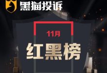 11月黑猫投诉家居家装红黑榜:雷士灯具质量问题消费者被要求自行拆装-紫竹林-程序员中文网