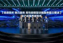 “联想AI工厂”解决方案携业内首个训推服务验证成果正式亮相-紫竹林-程序员中文网