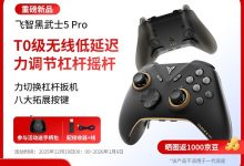 飞智黑武士5Pro手柄促销，到手价仅429元！-紫竹林-程序员中文网