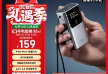 CUKTECH酷态科10号超级电能棒mini充电宝，到手仅143.1元-紫竹林-程序员中文网