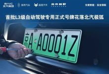 京AA0001Z!北汽极狐晒三张全国首批L3级自动驾驶专用正式号牌-紫竹林-程序员中文网