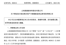 锂电隔膜龙头恩捷股份筹划并购！拟购买中科华联100%股权 股票停牌-紫竹林-程序员中文网