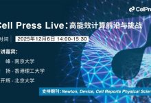 Cell Press Live：高能效计算前沿与挑战-紫竹林-程序员中文网