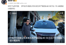 贾跃亭发布FX第二款车型FX4局部图：目标成为丰田RAV4的颠覆者-紫竹林-程序员中文网