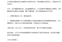小米正式回应团队与相关KOL接触一事:辞退涉事人员 通报批评许斐、徐洁云-紫竹林-程序员中文网