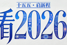 看2026|如是海刘智:内需驱动供给,打造奢华度假新场景-紫竹林-程序员中文网