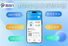 2026中小学.教师发布学生期中期末成绩的软件测评：首选易查分，免费好用！-紫竹林-程序员中文网