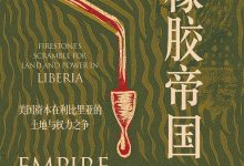 美国工业资本在非洲的进与退｜《橡胶帝国》-紫竹林-程序员中文网