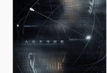 电视剧《三体：大史》登央视 2026 片单，刘慈欣监制-紫竹林-程序员中文网